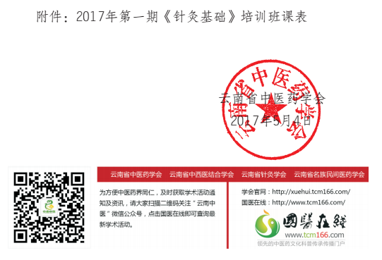 云南省中医药学会培训中心关于举办针灸基础班的招生通知(图6)