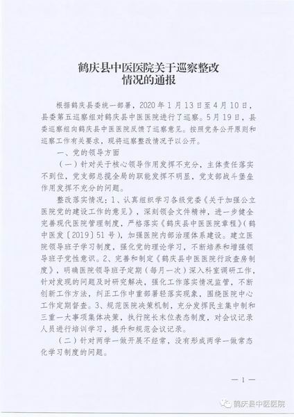 鹤庆县中医医院关于巡察整改情况的通报(图1)