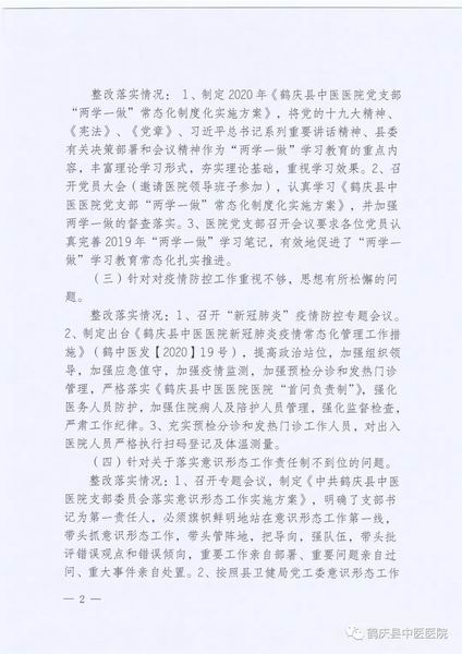鹤庆县中医医院关于巡察整改情况的通报(图2)