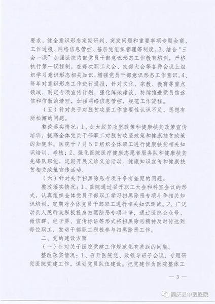 鹤庆县中医医院关于巡察整改情况的通报(图3)