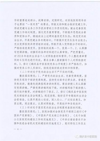 鹤庆县中医医院关于巡察整改情况的通报(图4)