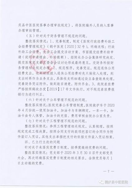 鹤庆县中医医院关于巡察整改情况的通报(图7)